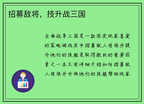 招募敌将，技升战三国