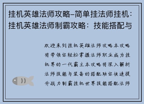 挂机英雄法师攻略-简单挂法师挂机：挂机英雄法师制霸攻略：技能搭配与装备选择