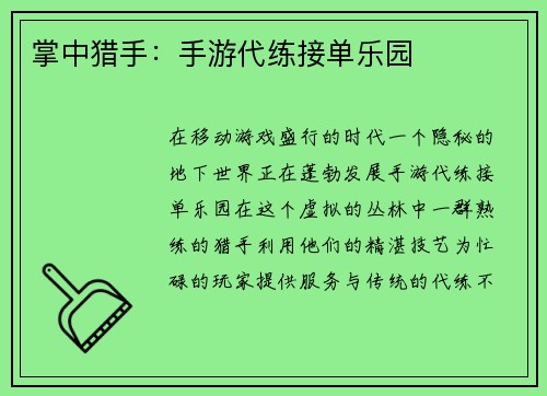 掌中猎手：手游代练接单乐园