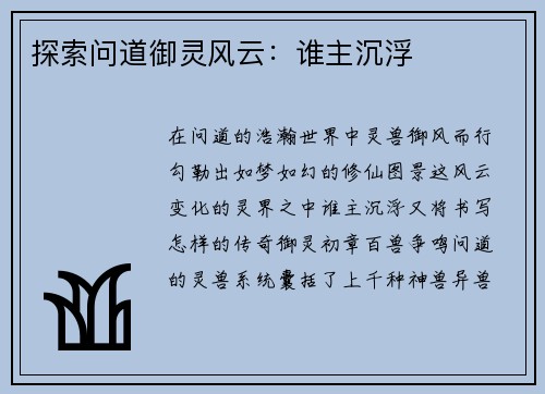 探索问道御灵风云：谁主沉浮