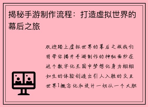 揭秘手游制作流程：打造虚拟世界的幕后之旅
