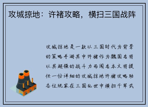 攻城掠地：许褚攻略，横扫三国战阵
