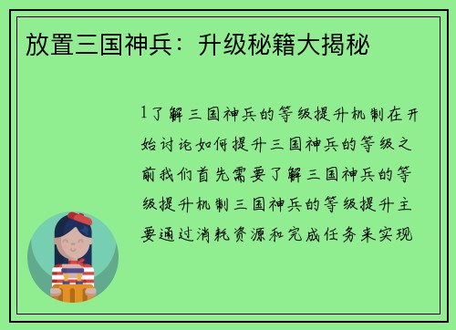 放置三国神兵：升级秘籍大揭秘