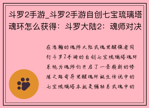 斗罗2手游_斗罗2手游自创七宝琉璃塔魂环怎么获得：斗罗大陆2：魂师对决——武魂觉醒，携手同行