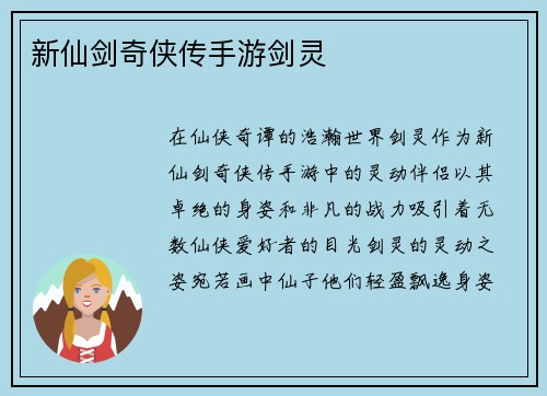 新仙剑奇侠传手游剑灵