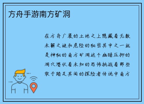 方舟手游南方矿洞