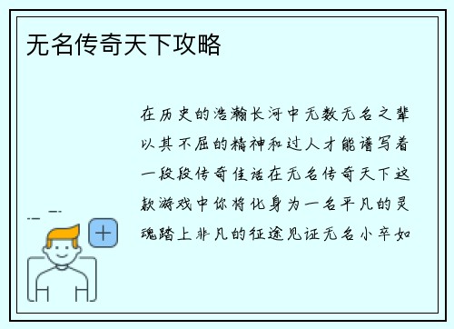 无名传奇天下攻略