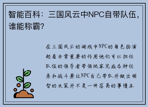 智能百科：三国风云中NPC自带队伍，谁能称霸？